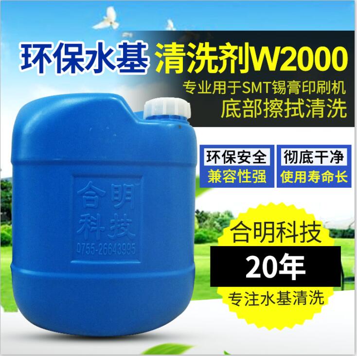 SMT锡膏印s机底部清洗剂W2000介绍