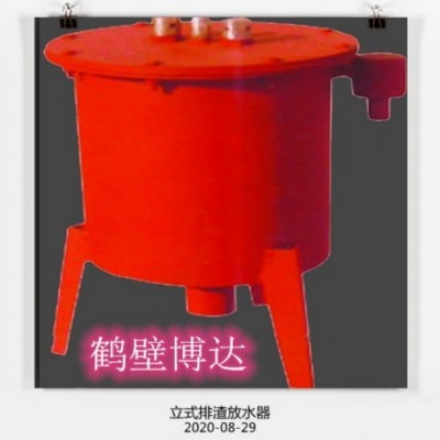 新疆矿用立式排渣放水器温暖冬天不妥协