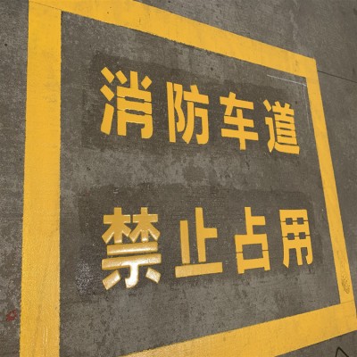 苏州新区消防车道划线昆山消防救援场地标线太仓回车场画线