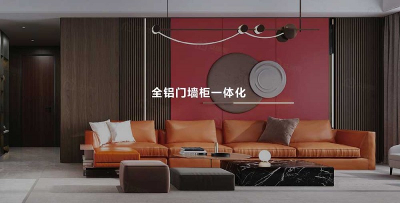“铝创之星整屋全铝家居定制”-全铝家具