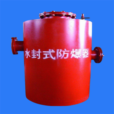 日常在线销售水封式防爆器认真售前耐心售后