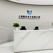上海赛纪电子有限公司