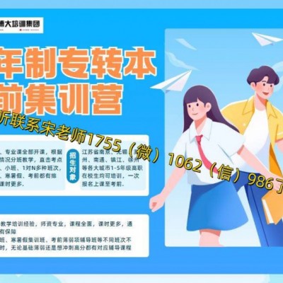 考前冲刺五年制专转本盐城工学院培训辅导班提分有保障吗