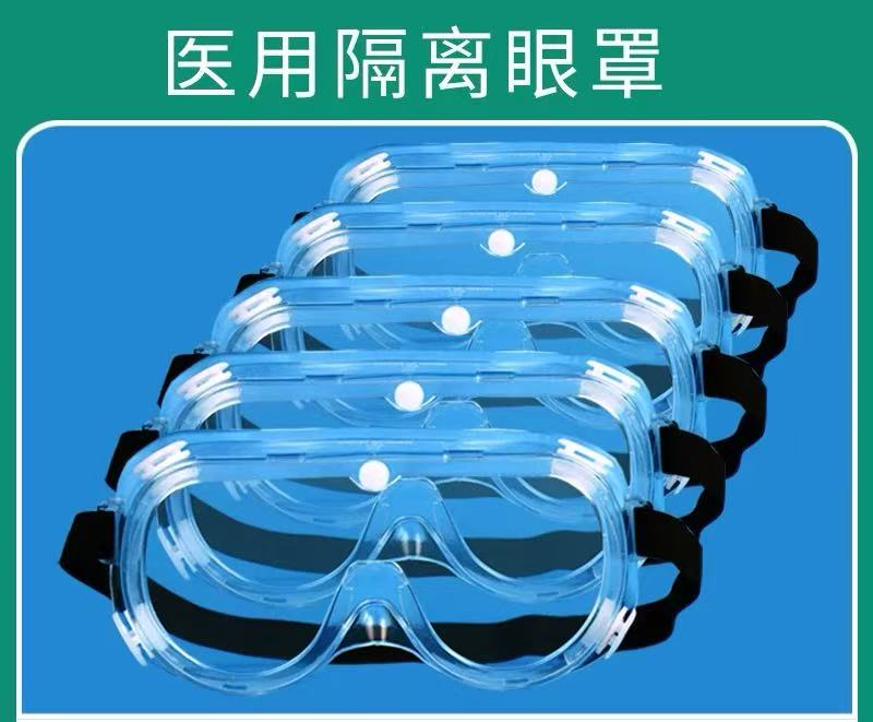 华康医用隔离眼罩厂家直销