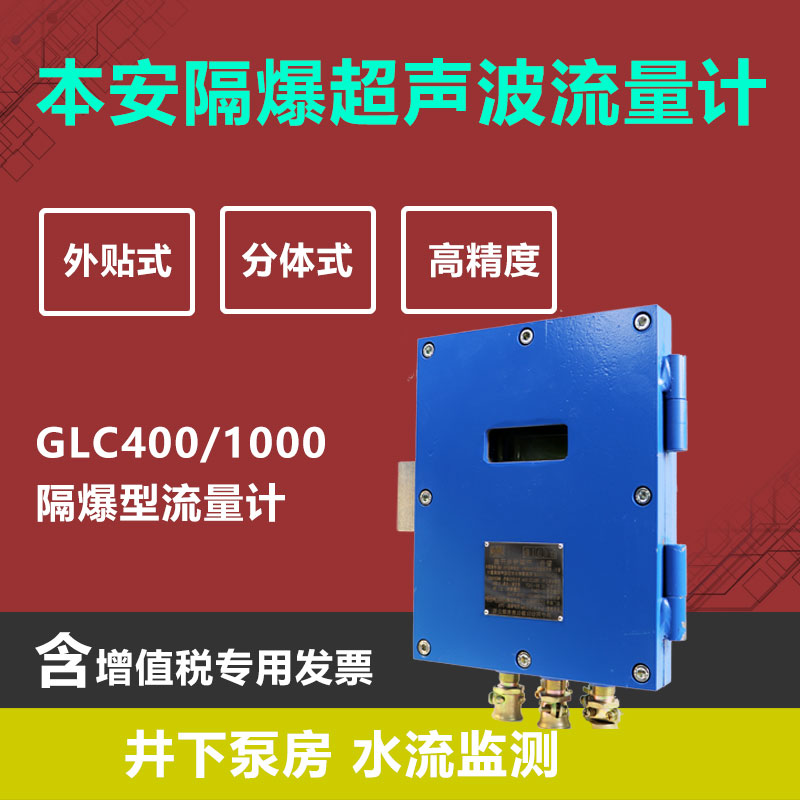 GLC400外贴超声波流量计 LORA液晶显示矿用