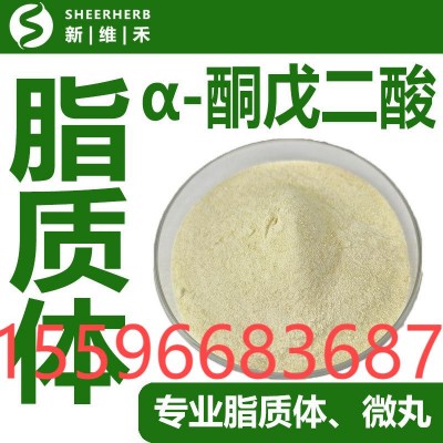 新维禾脂质体α-酮戊二酸 食品级原料脂质体AKG酮戊二酸钙盐