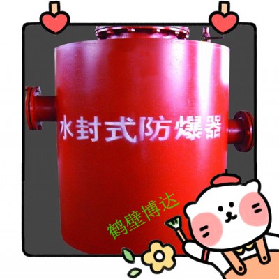 鹤壁博达矿用水封式防爆器认真卖货