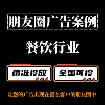 餐饮行业如何投放朋友圈广告？朋友圈广告案例分享