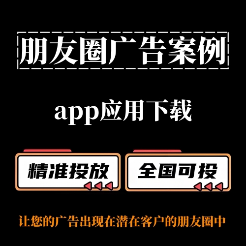 （朋友圈广告案例分享）App应用下载如何投放朋友圈广告？