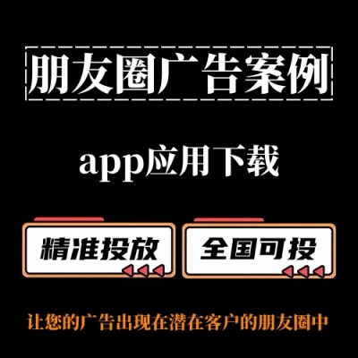 （朋友圈广告案例分享）App应用下载如何投放朋友圈广告？