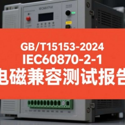 GBT15153远动设备电磁兼容检测报告