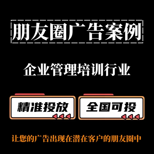 企业管理培训行业如何投放朋友圈广告？朋友圈广告案例分享