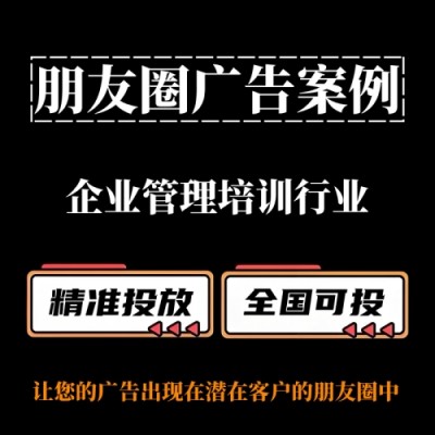 企业管理培训行业如何投放朋友圈广告？朋友圈广告案例分享