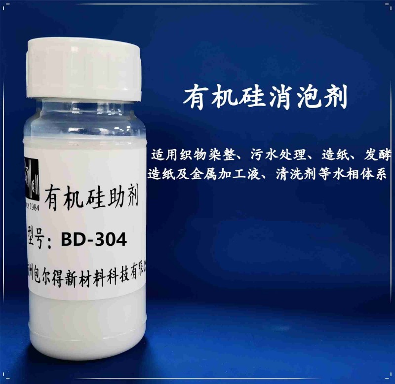 包尔得有机硅消泡剂、脱模剂、织物然整、污水处理水性体系消泡剂