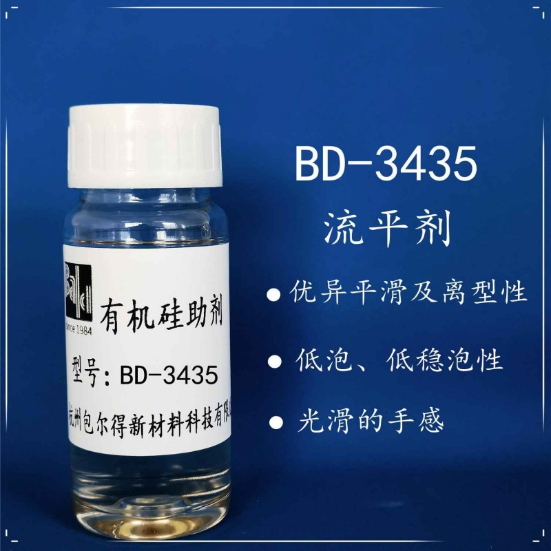 包尔得有机硅表面活性剂；聚醚改性有机硅流平剂；通用型流平剂