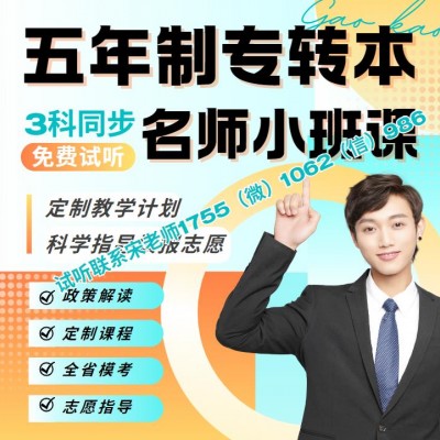 三江学院计算机科学与技术五年制专转本录取率下降分数暴涨怎么办