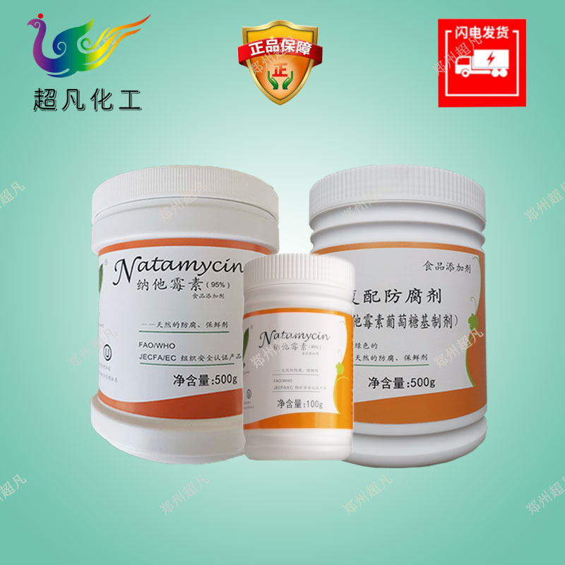 纳他霉素纳溶复配防腐剂食品级熟肉制品灌肠火腿类商用保鲜剂