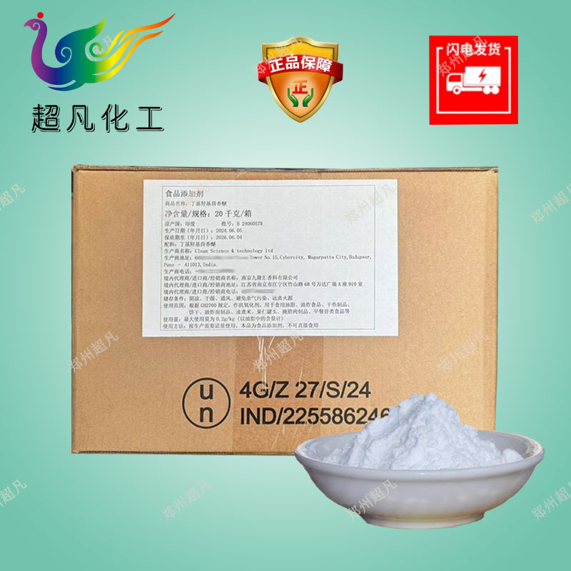 食品级BHA丁基羟基茴香醚脂溶性抗氧化剂化妆品饲料食品用