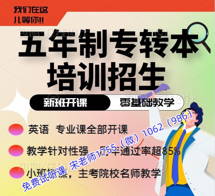 五年制专转本南京晓庄学院各专业超200分才录取培训很有必要