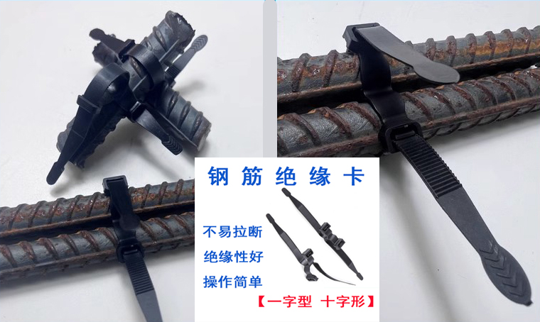 钢筋绝缘绑扎带一字型钢筋绝缘卡十字型钢筋绝缘扣
