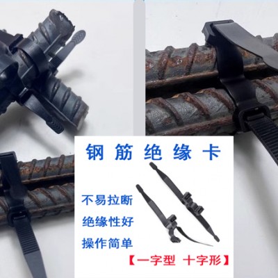 钢筋绝缘绑扎带一字型钢筋绝缘卡十字型钢筋绝缘扣