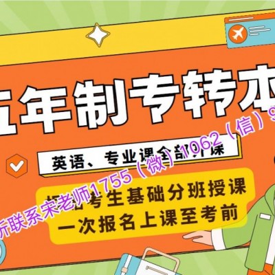 27年28年五年制专转本考生英语早学优势更大来瀚宣博大专转本
