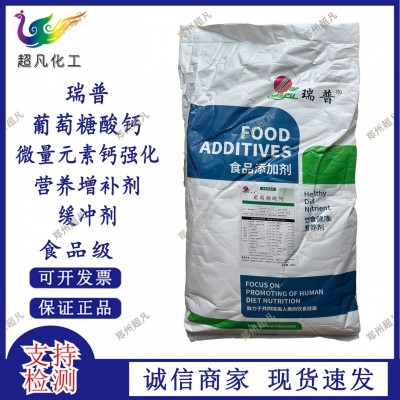 瑞普葡萄糖酸钙粉末食品级营养强化剂酸钙原料食品添加剂