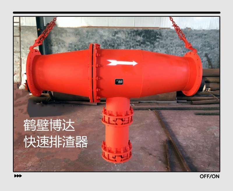 你需求的快速排渣器还是博达厂家用的好呢