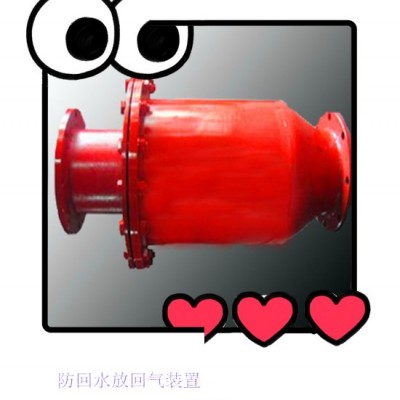 你需求的防回水防回气装置还是博达厂家用的好呢
