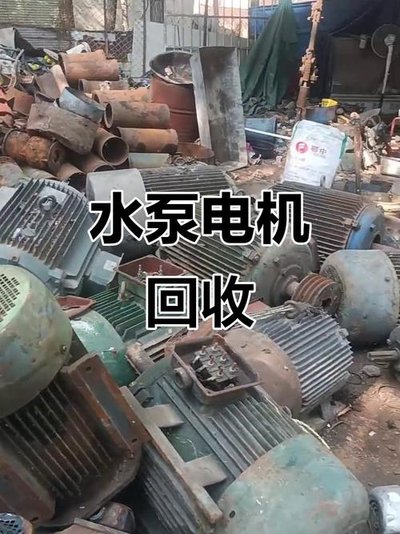 上海废旧电机回收-大量收购废旧电机回收