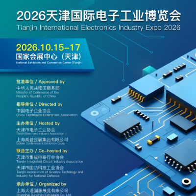 2026天津国际电子工业博览会