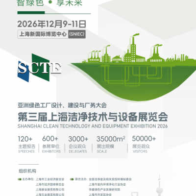 2026第三届上海洁净技术与设备展览会