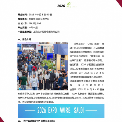 2026沙特国际线缆及线材加工设备展览会