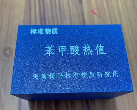 河南精平标准物质研究所 灰标样 煤标样 量热仪标定片