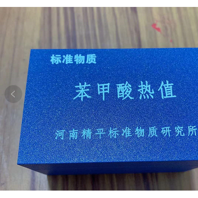河南精平标准物质研究所 灰标样 煤标样 量热仪标定片