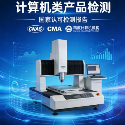 北京仪综所CNAS认可检测机构计算机检测服务