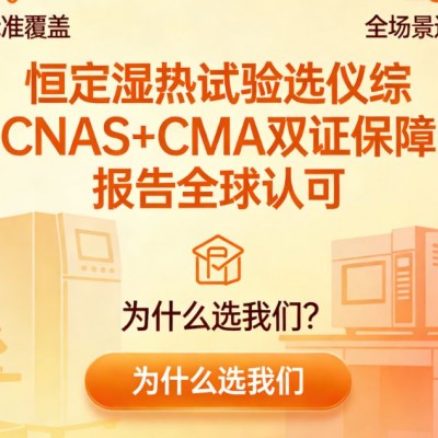 恒定湿热试验筑牢产品可靠性的试金石