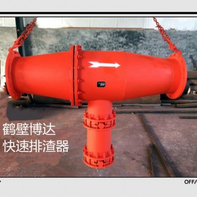 博达抽放快速排渣器好不好用过才知道