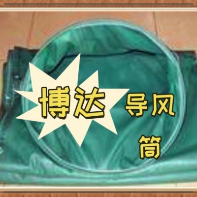 管路正压导风筒煤矿的得力助手