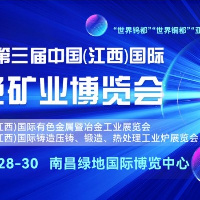 即将开幕-2026江西矿业展，聚焦国际绿色矿业博览会