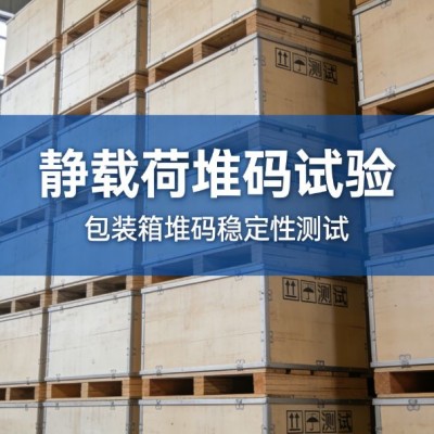 静载荷堆码试验保障包装运输安全的关键检测