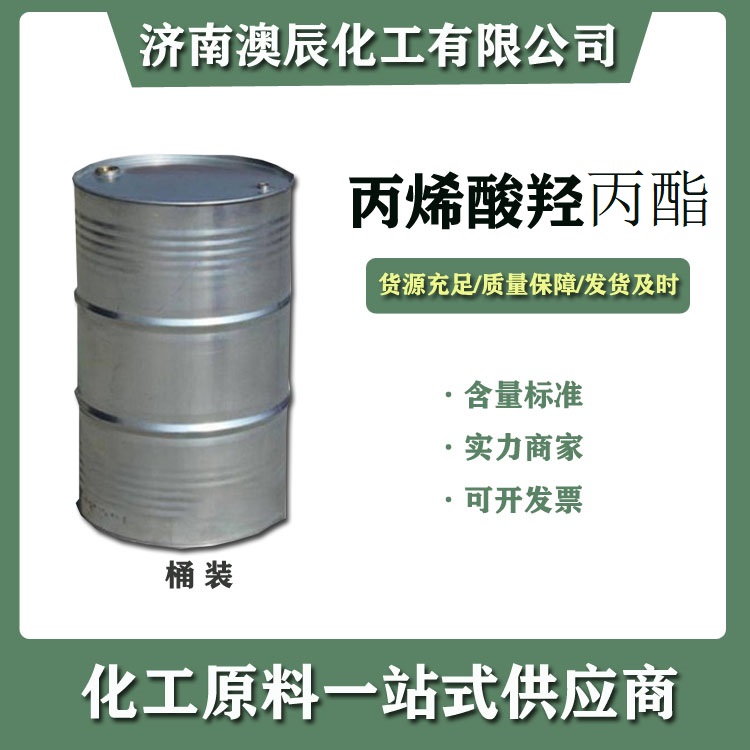 国产丙烯酸羟丙酯工业用