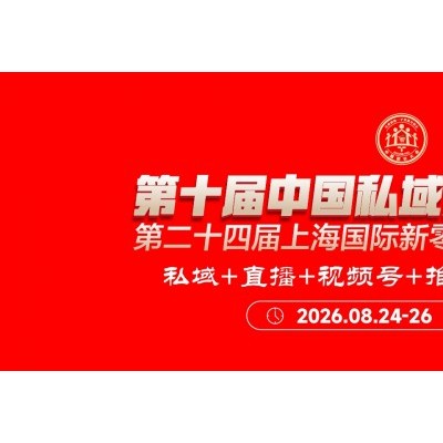 第十届中国私域新渠道团长大会
