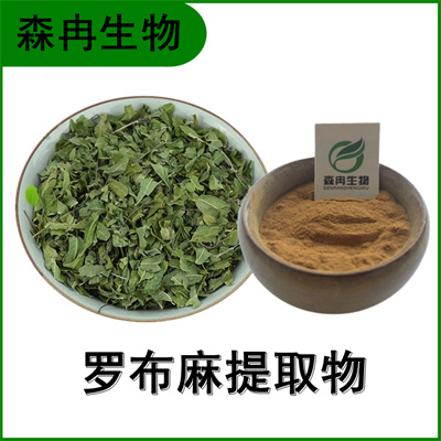 森冉生物 罗布麻提取物 泽漆麻提取物 比例提取原料粉