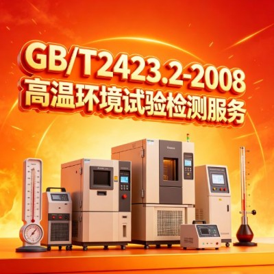 GB/T2423.2-2008高温环境试验检测服务