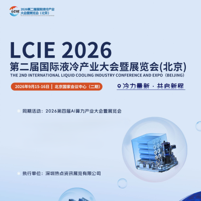 聚焦！第二届国际液冷产业大会暨展览会(北京)