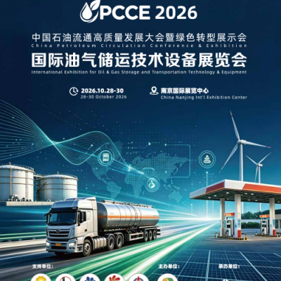 2026国际油气储运技术设备展览会