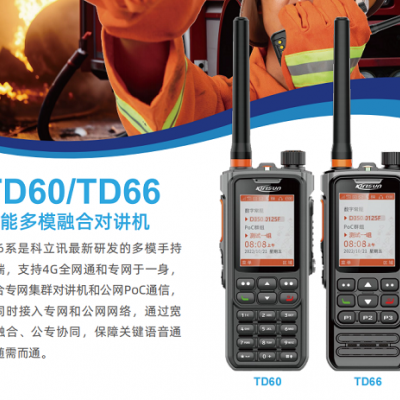 科立讯TD60公网集群对讲机穿透力强价格实惠