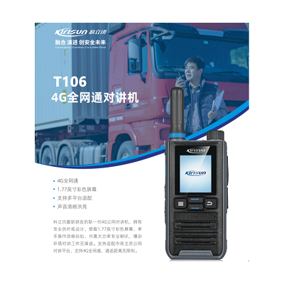 科立讯T106公网对讲机 物业酒店5000公里对讲机