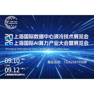 上海展讯2026上海国际数据中心液冷技术暨AI算力产业展览会
